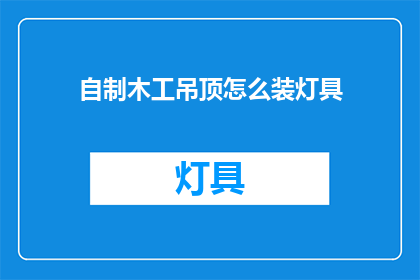 自制木工吊顶怎么装灯具