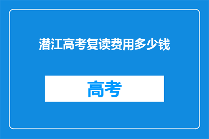 潜江高考复读费用多少钱
