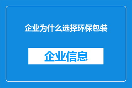 企业为什么选择环保包装