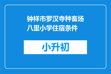 钟祥市罗汉寺种畜场八里小学住宿条件