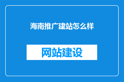海南推广建站怎么样
