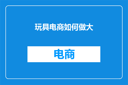玩具电商如何做大