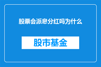 股票会派息分红吗为什么