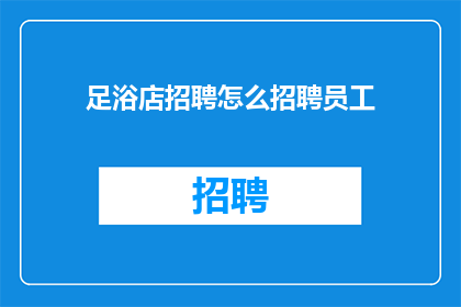 足浴店招聘怎么招聘员工