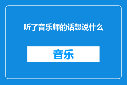 听了音乐师的话想说什么