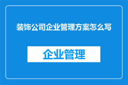 装饰公司企业管理方案怎么写