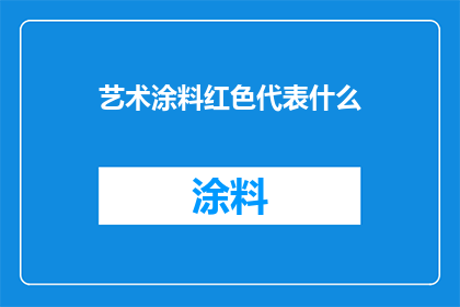 艺术涂料红色代表什么