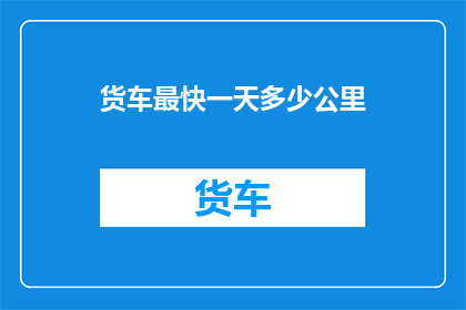 货车最快一天多少公里