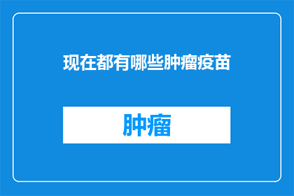 现在都有哪些肿瘤疫苗