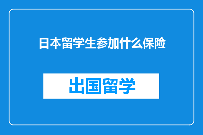 日本留学生参加什么保险