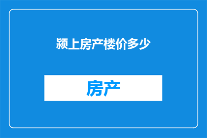 颍上房产楼价多少