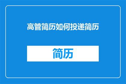 高管简历如何投递简历