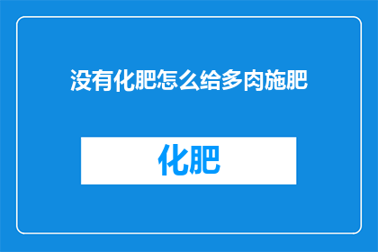 没有化肥怎么给多肉施肥