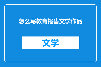 怎么写教育报告文学作品