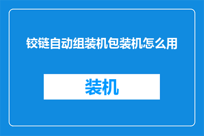 铰链自动组装机包装机怎么用