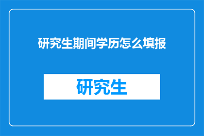 研究生期间学历怎么填报