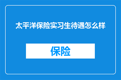 太平洋保险实习生待遇怎么样