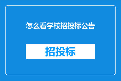 怎么看学校招投标公告