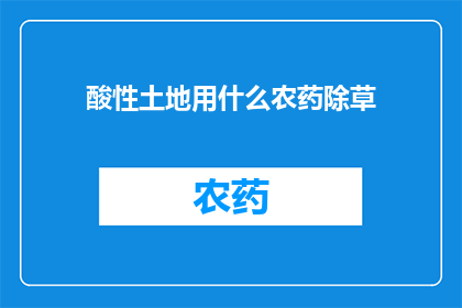 酸性土地用什么农药除草