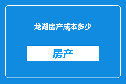 龙湖房产成本多少
