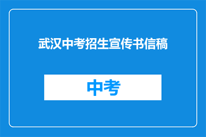 武汉中考招生宣传书信稿