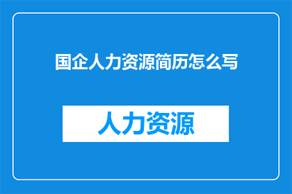 国企人力资源简历怎么写