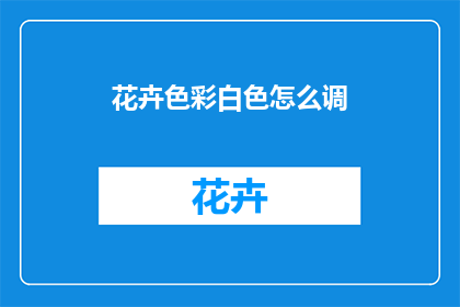 花卉色彩白色怎么调