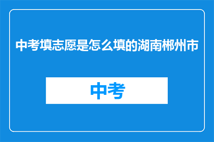 中考填志愿是怎么填的湖南郴州市