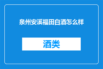 泉州安溪福田白酒怎么样