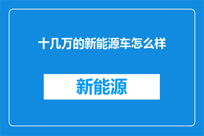 十几万的新能源车怎么样