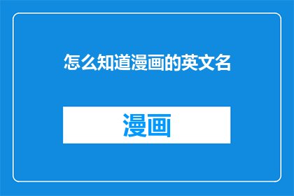 怎么知道漫画的英文名