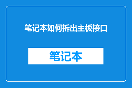 笔记本如何拆出主板接口