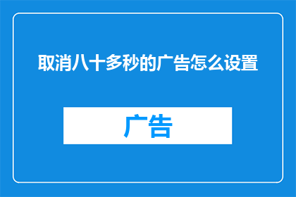 取消八十多秒的广告怎么设置