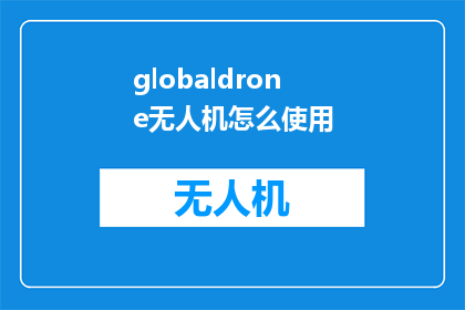 globaldrone无人机怎么使用