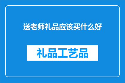 送老师礼品应该买什么好