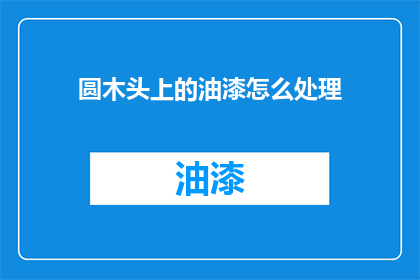 圆木头上的油漆怎么处理