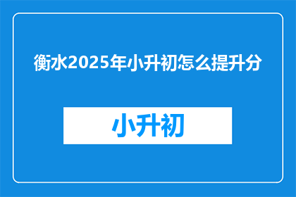 衡水2025年小升初怎么提升分