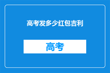 高考发多少红包吉利