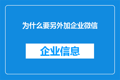 为什么要另外加企业微信