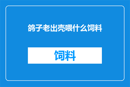 鸽子老出壳喂什么饲料