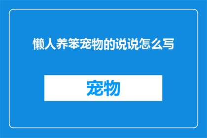 懒人养笨宠物的说说怎么写