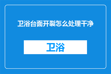 卫浴台面开裂怎么处理干净