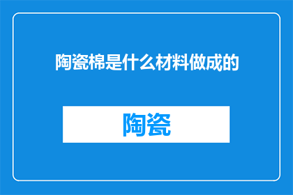 陶瓷棉是什么材料做成的