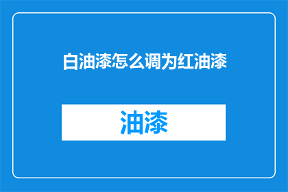 白油漆怎么调为红油漆