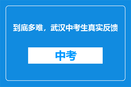 到底多难，武汉中考生真实反馈