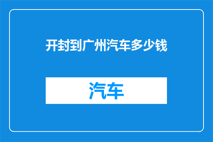 开封到广州汽车多少钱
