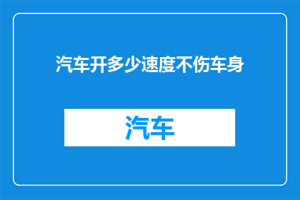 汽车开多少速度不伤车身