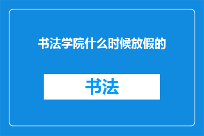 书法学院什么时候放假的