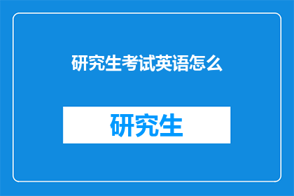研究生考试英语怎么
