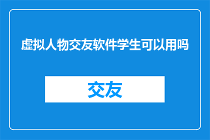 虚拟人物交友软件学生可以用吗